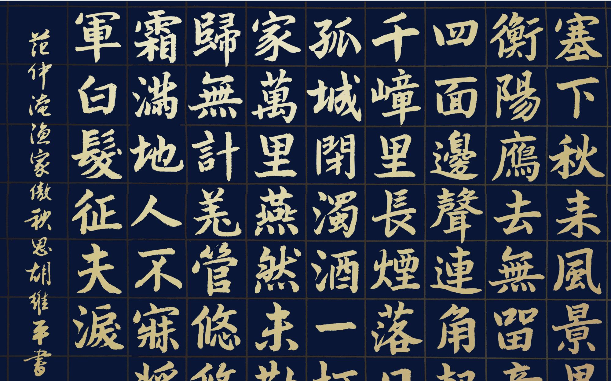 胡维平楷书 范仲淹《渔家傲 秋思》