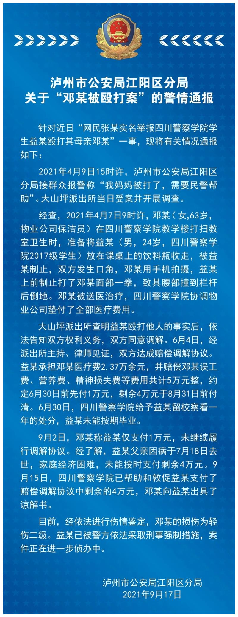 四川警察学院学生打伤63岁保洁员!已被采取刑事强制措施休闲区蓝鸢梦想 - Www.slyday.coM 四川警察学院学生打伤63岁保洁员!已被采取刑事强制措施休闲区蓝鸢梦想 - Www.slyday.coM