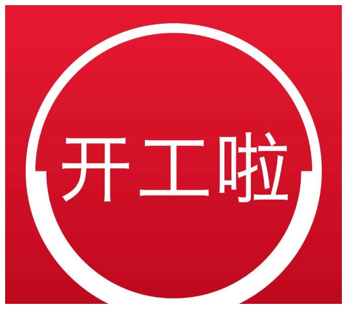 中平|开工|当值_新浪新闻