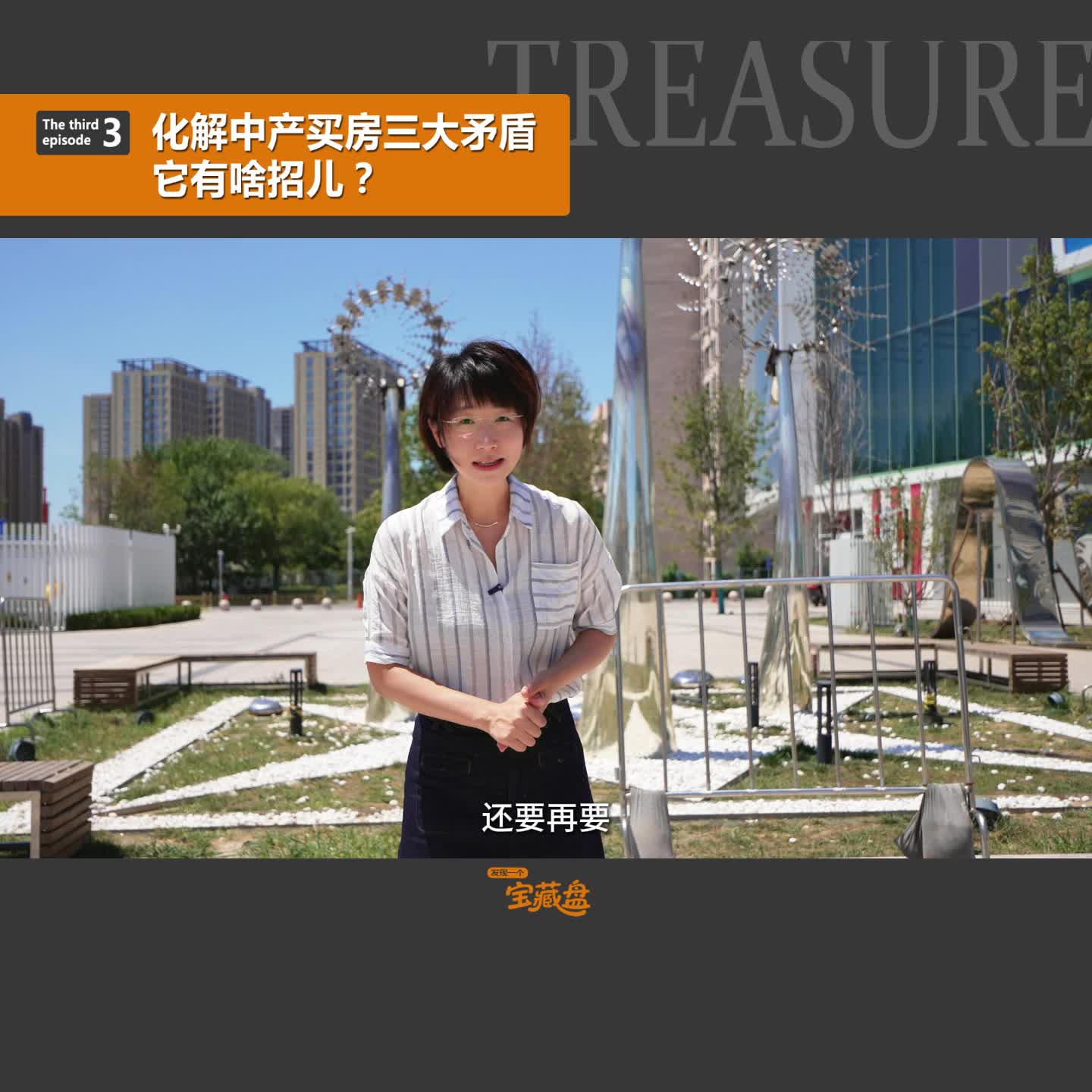 化解中产买房三大矛盾,它有啥招儿?(三)