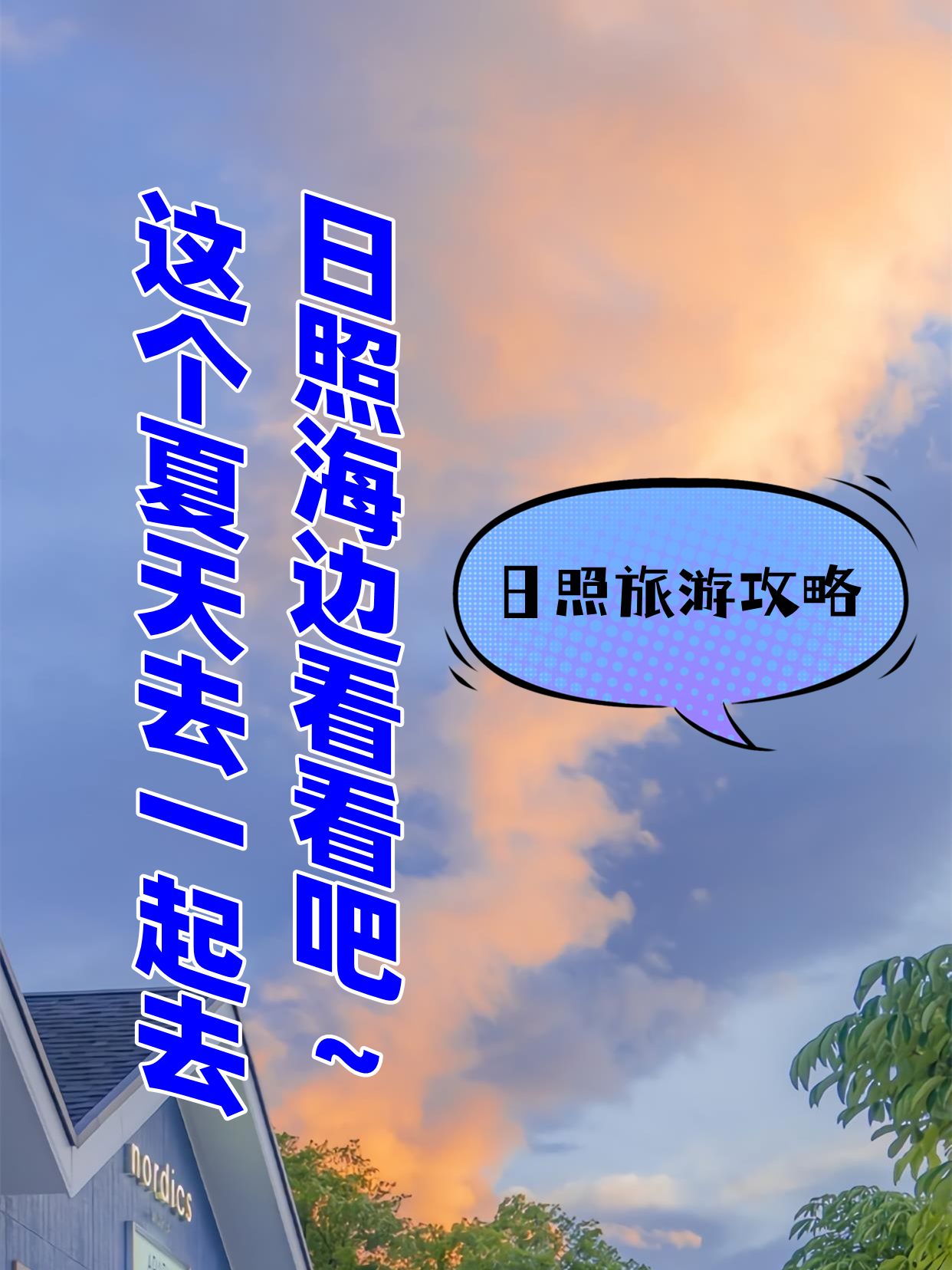 日照旅游攻略,这个夏天去一起去日照海边看看吧休闲区蓝鸢梦想 - Www.slyday.coM 日照旅游攻略,这个夏天去一起去日照海边看看吧休闲区蓝鸢梦想 - Www.slyday.coM