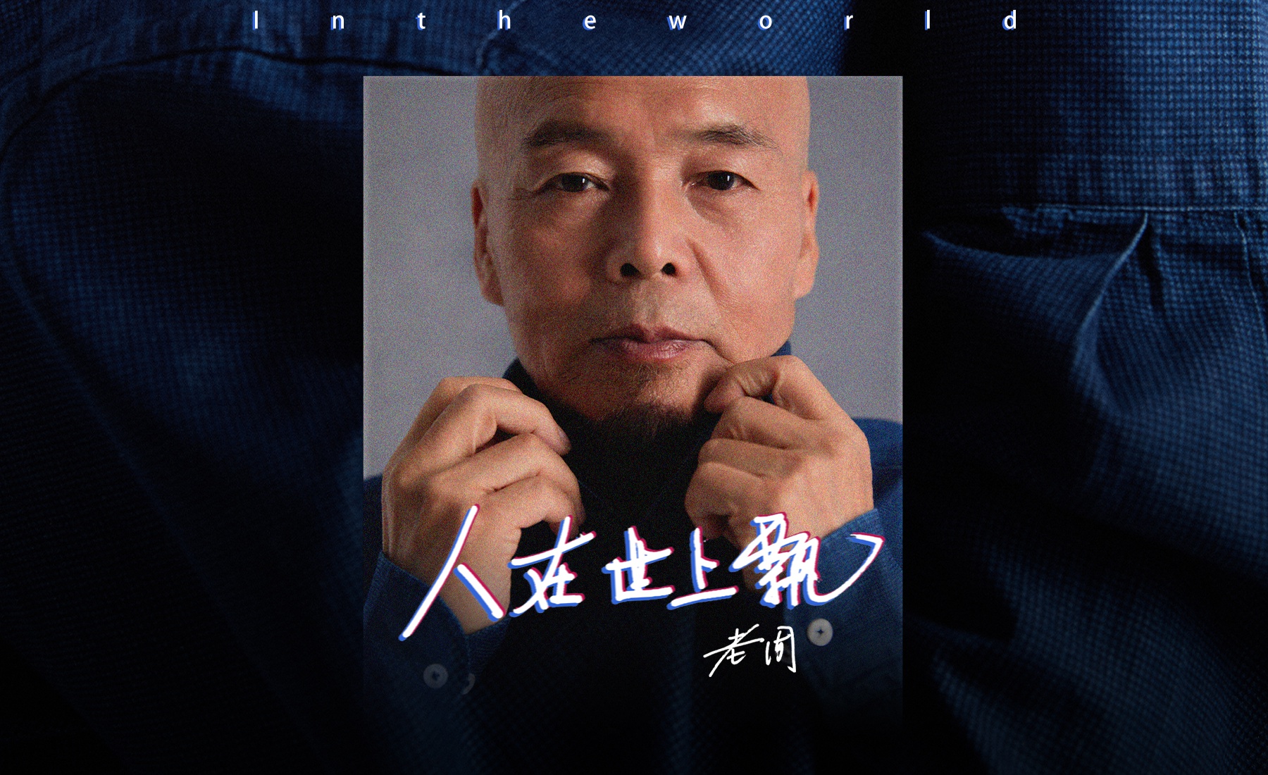 老周新歌人在世上飘上线用歌声传递勇气与希望