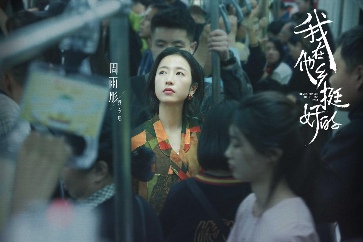 周雨彤我在他乡挺好的开播精湛演技传递女性力量