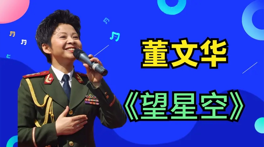 董文华一身军装《望星空》,身段优美嗓音圆润,观众叫好笑得真甜
