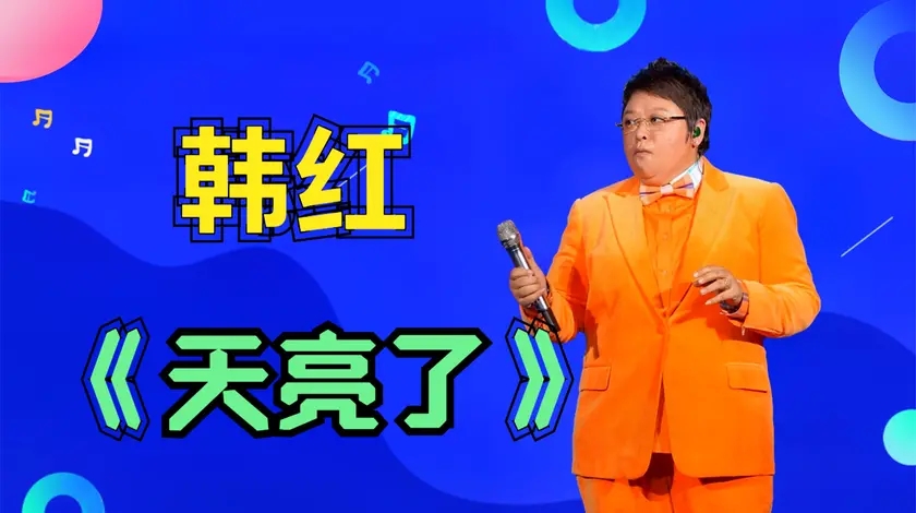 韩红一首天亮了唱哭自己唱哭观众催人泪下直击内心