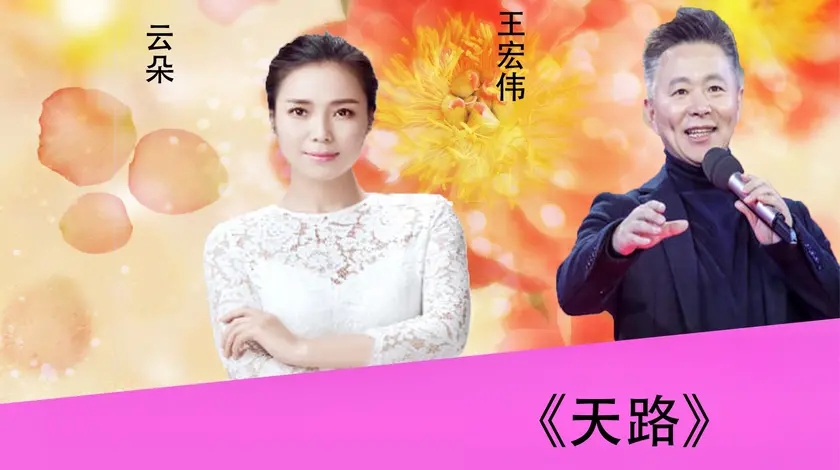 云朵和王宏伟对垒天路实力不弱原唱如痴如醉
