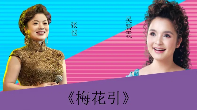 张也吴碧霞激烈对垒:《梅花引》,两位实力唱将谁更胜一筹