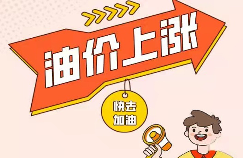 上涨倒计时!趁早加油,今晚涨价__财经头条
