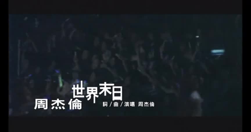 【高清修复】周杰伦《世界末日》神级现场live