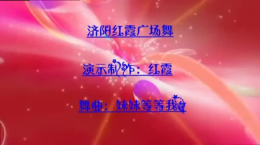 济阳红霞广场舞《妹妹等等我》优美抒情简单易学好看永不忘