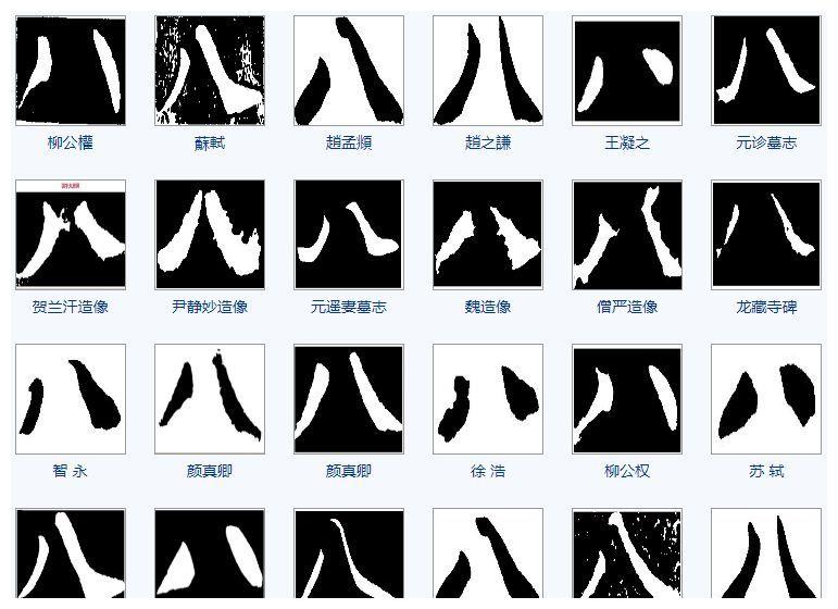 一天一个汉字:八|甲骨文|谢灵运|八斗_新浪新闻