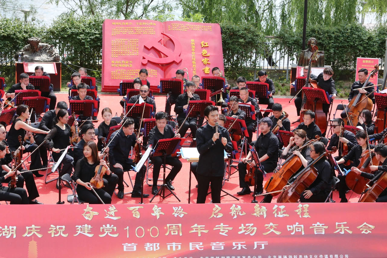 北交庆祝建党100周年专场交响音乐会在北京怀柔雁栖湖举行休闲区蓝鸢梦想 - Www.slyday.coM 北交庆祝建党100周年专场交响音乐会在北京怀柔雁栖湖举行休闲区蓝鸢梦想 - Www.slyday.coM