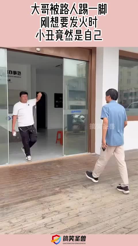 大哥被路人踢一脚，刚想要发火时，小丑竟然是自己！