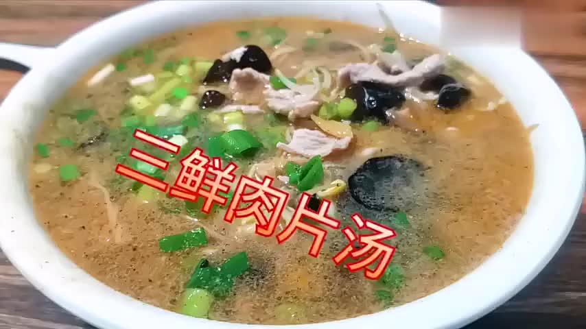 "三鲜肉片汤"的做法,味美鲜香,肉片滑嫩爽口,喝了一口又一口