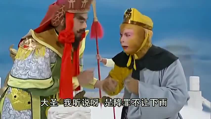 西游记续集孙悟空找玉帝评理三年不下雨让他给自己个面子