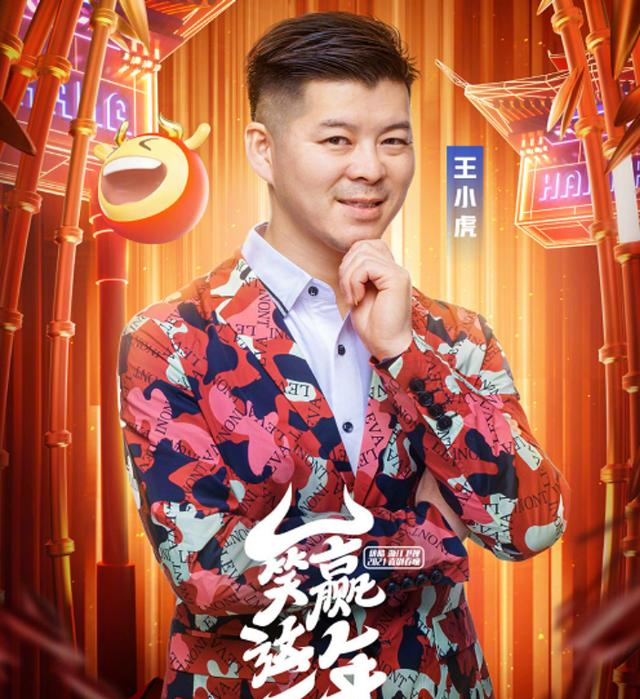 是有非常多知名的晚会小品,那么喜欢观看喜剧的网友们,对于王小虎也是