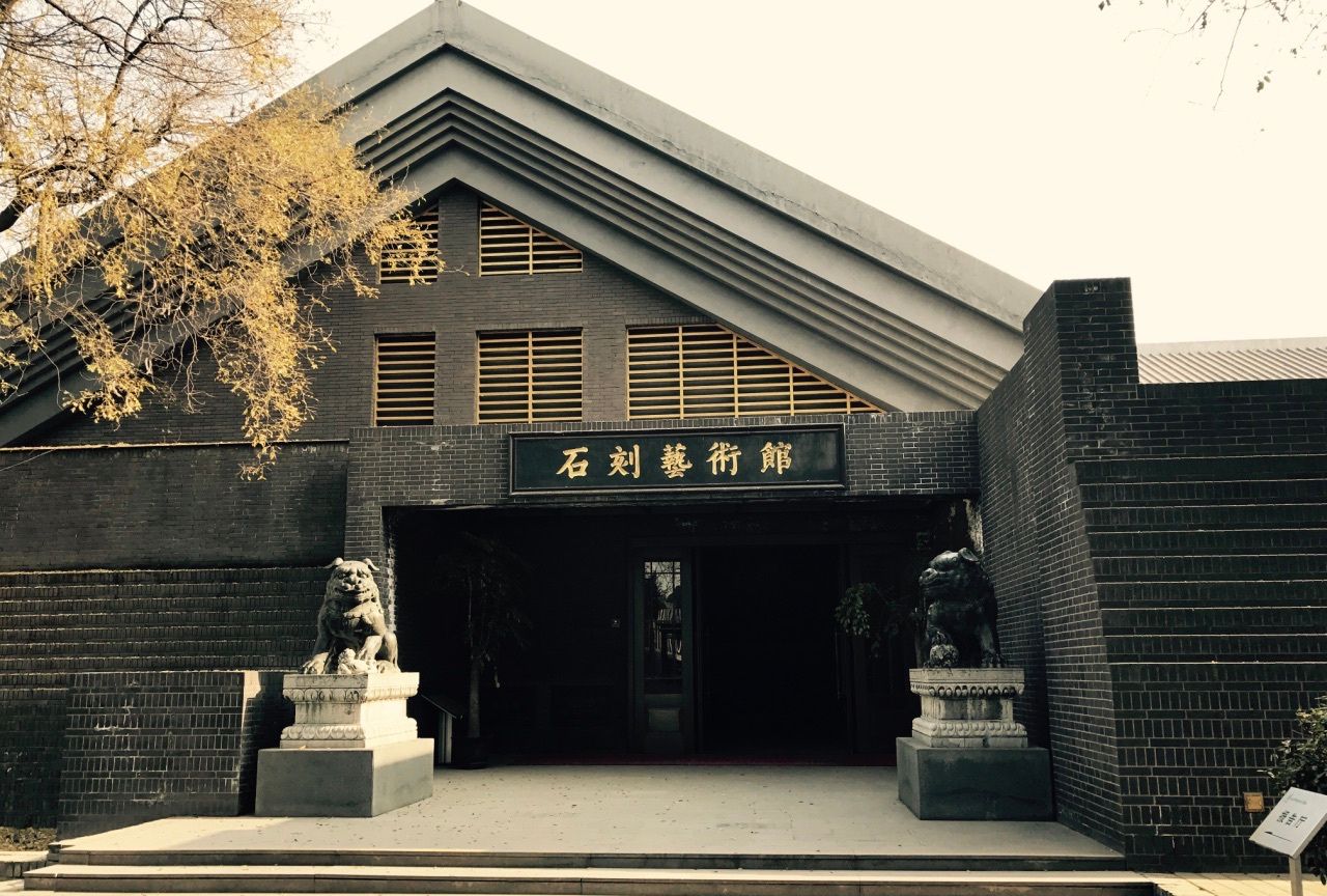 大夏石马,玄宗的石台孝经,历史传承,西安碑林博物馆