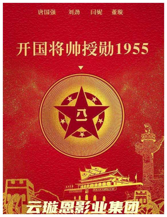 2020云璇恩影业集团投资爱国主旋律电影《开国将帅授勋1955》