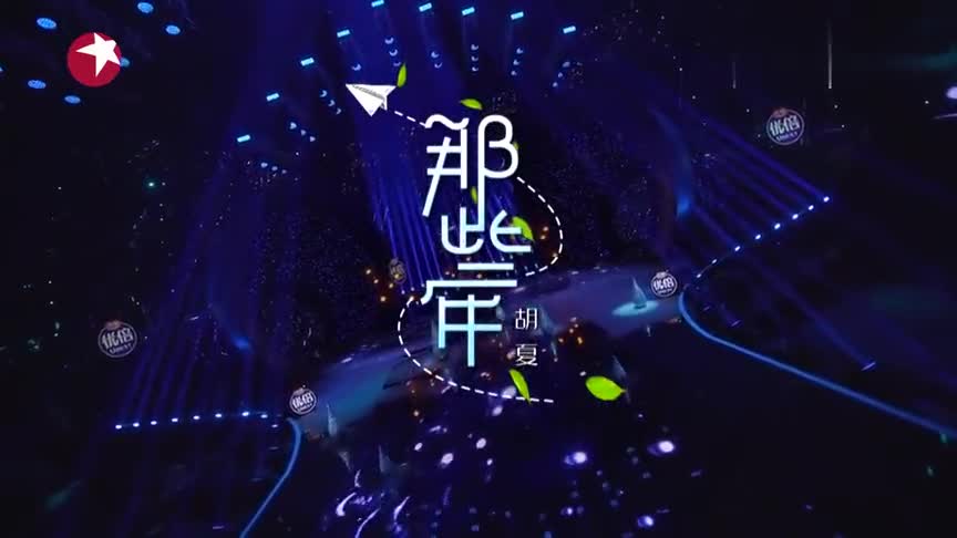 胡夏再现成名曲《那些年》,画面感满满!