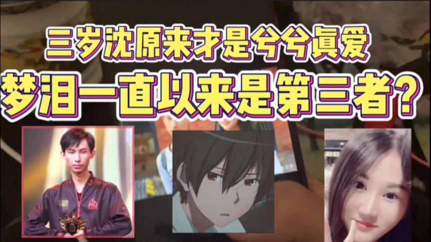 三岁沈原来才是兮兮真爱?梦泪一直以来是第三者?