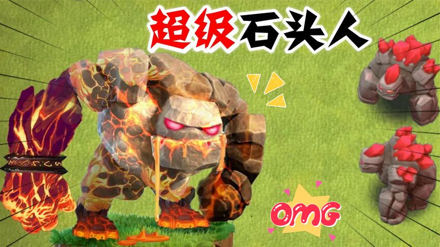 部落冲突289:貌似新兵种,超级石头人,伤害不亚于满级皮卡