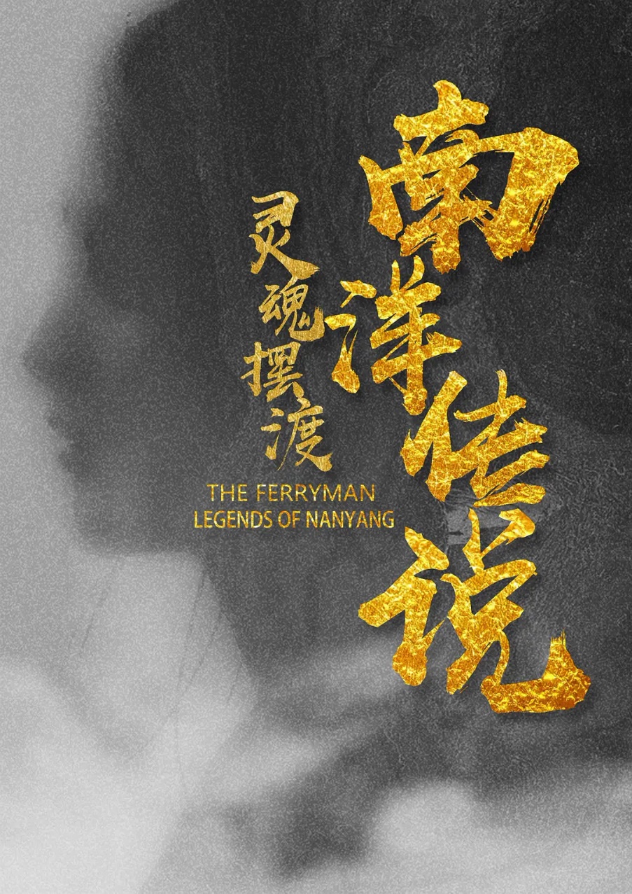 王冠逸《灵魂摆渡·南洋传说》开播在即喜剧贺岁片《团圆饭》开机