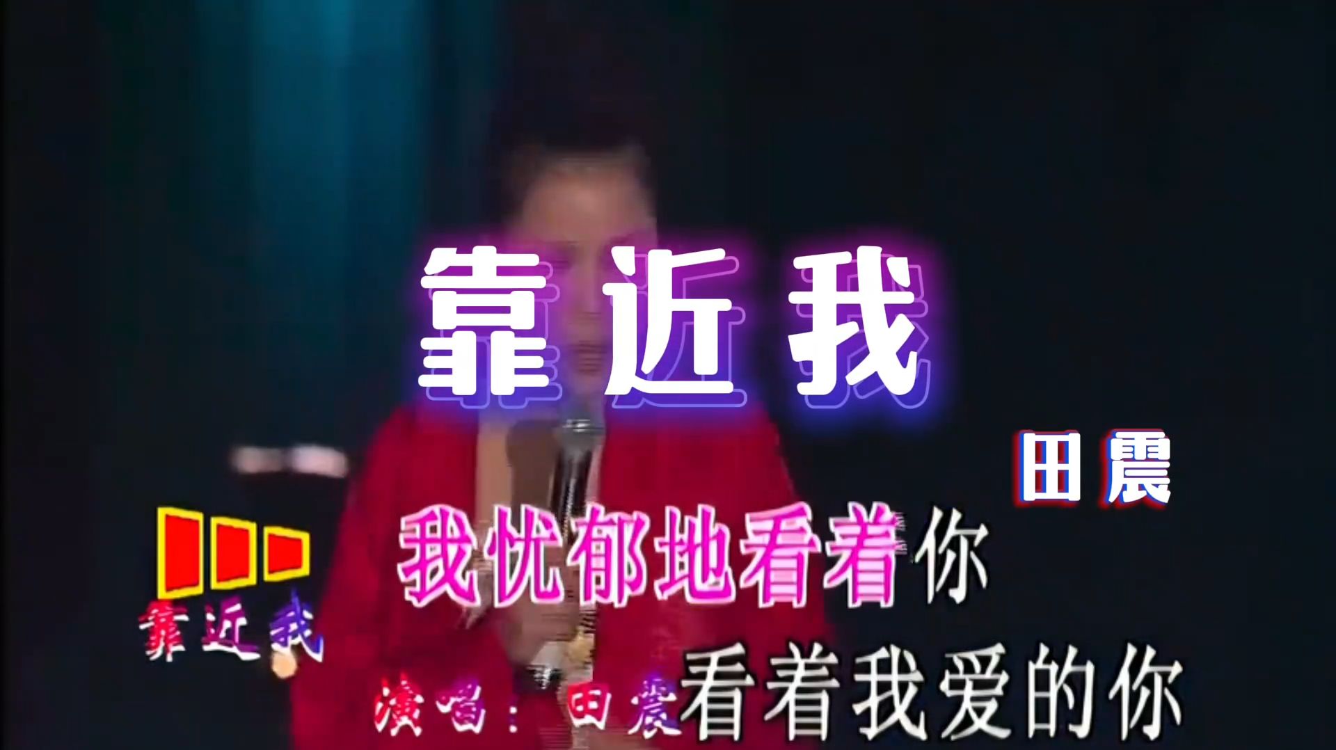 田震现场版KTV字幕《靠近我……4K》音乐推荐经典歌曲