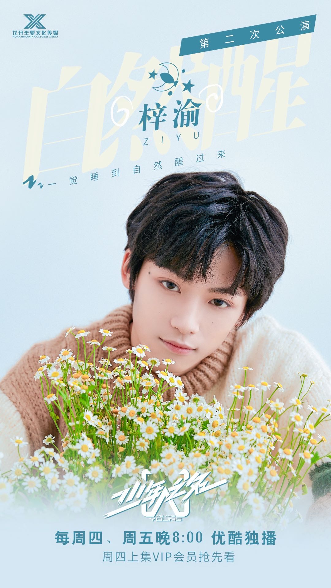 《少年之名》第二次公演上线 花开半夏梓渝《自然醒》实力开嗓