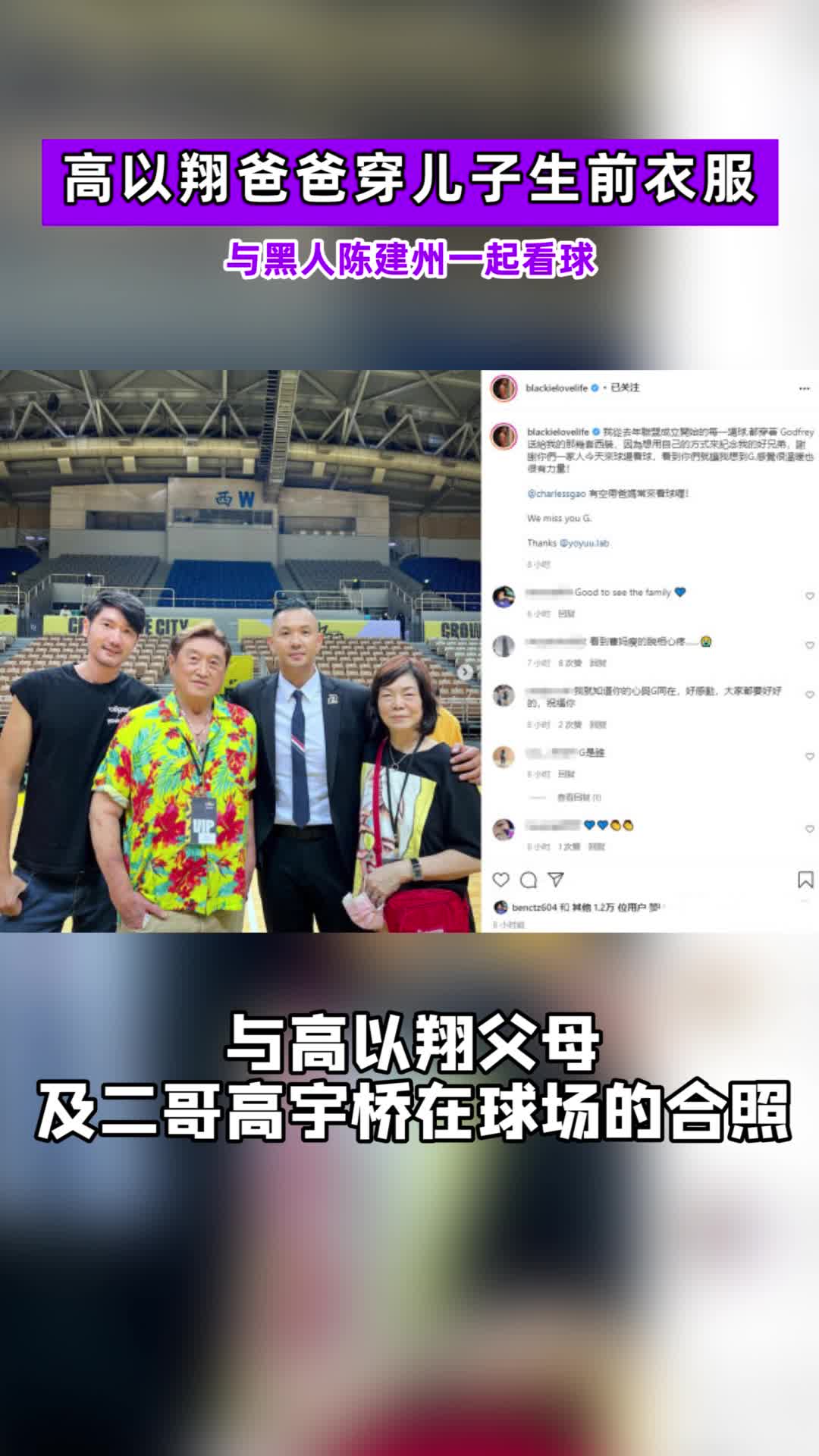高以翔爸爸穿儿子生前衣服看球与黑人陈建州合影高妈瘦到脱相