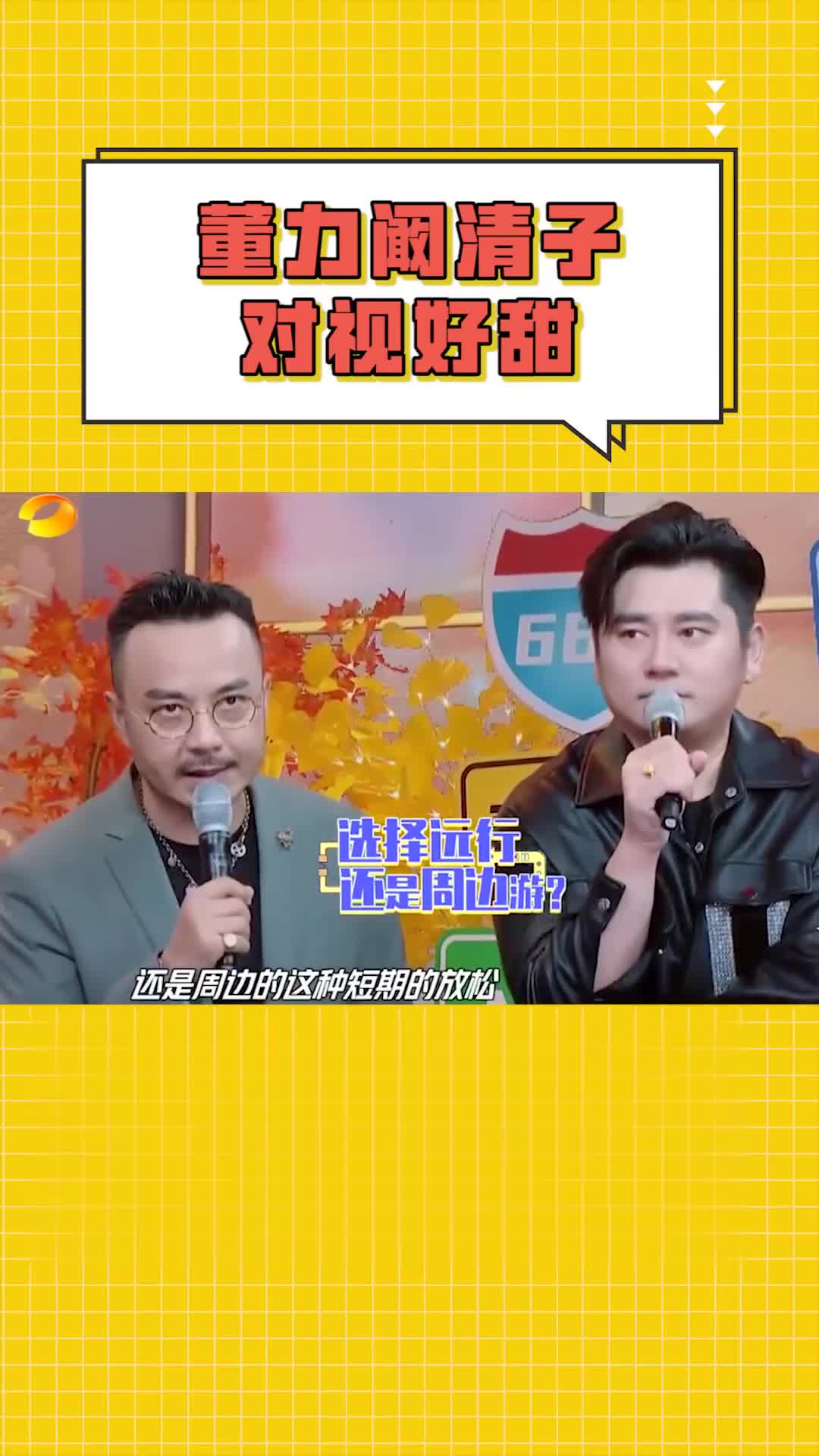 董力阚清子对视好甜这甜甜的味道