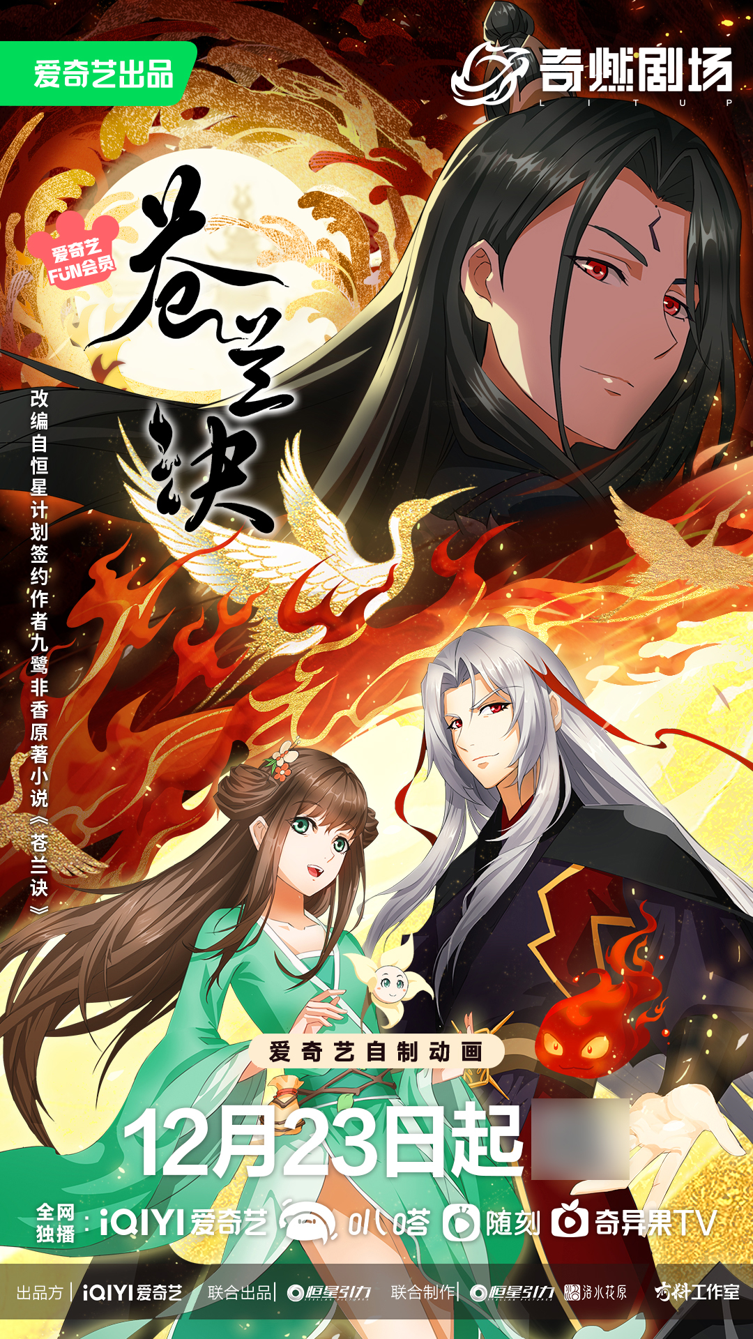 《苍兰诀》动画1223高能回归!__财经头条