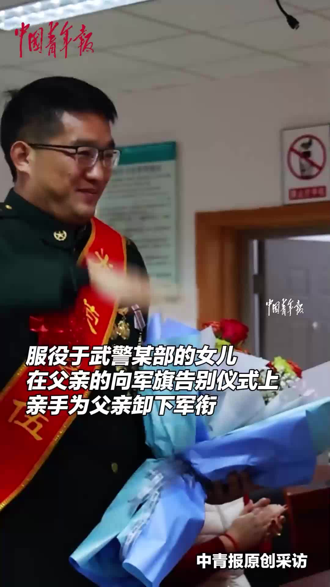 身为武警战士的女儿为服役30年光荣退休的“兵王”父亲卸下军衔！