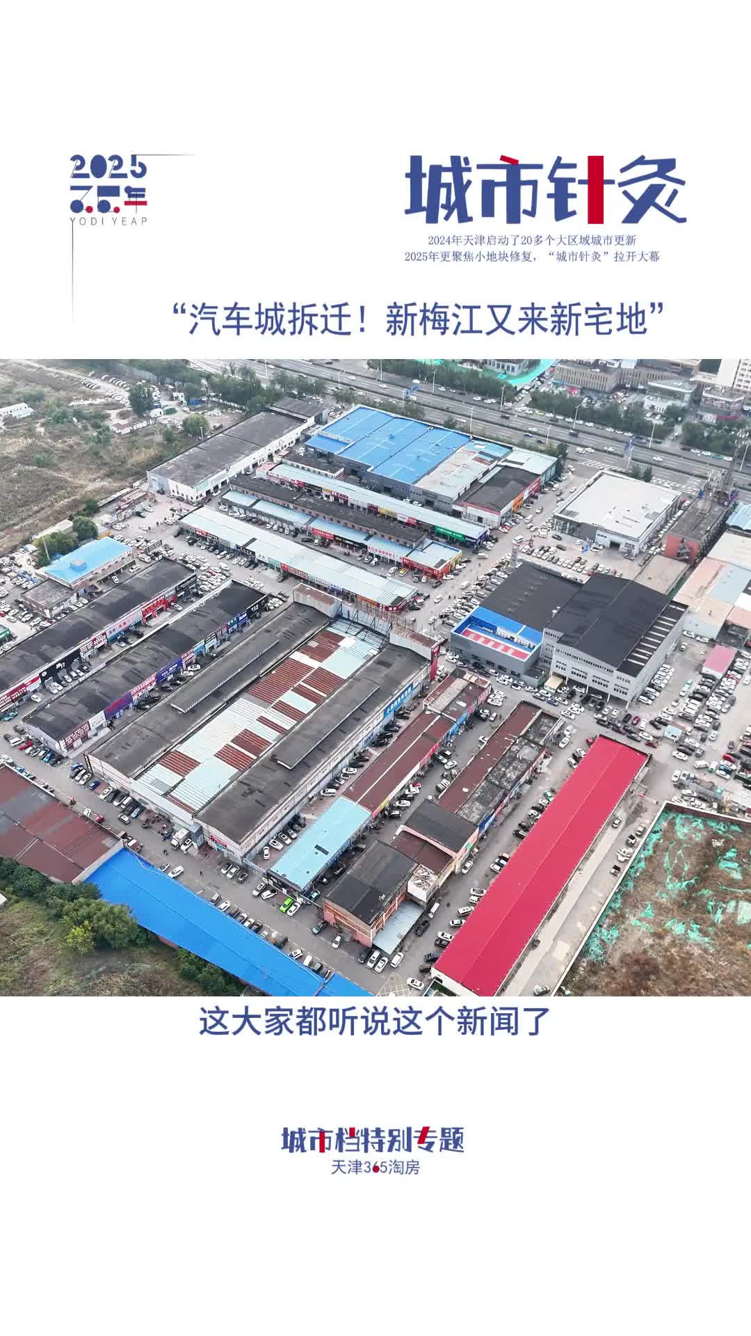 【城市针灸】汽车城拆迁！新梅江又来新宅地