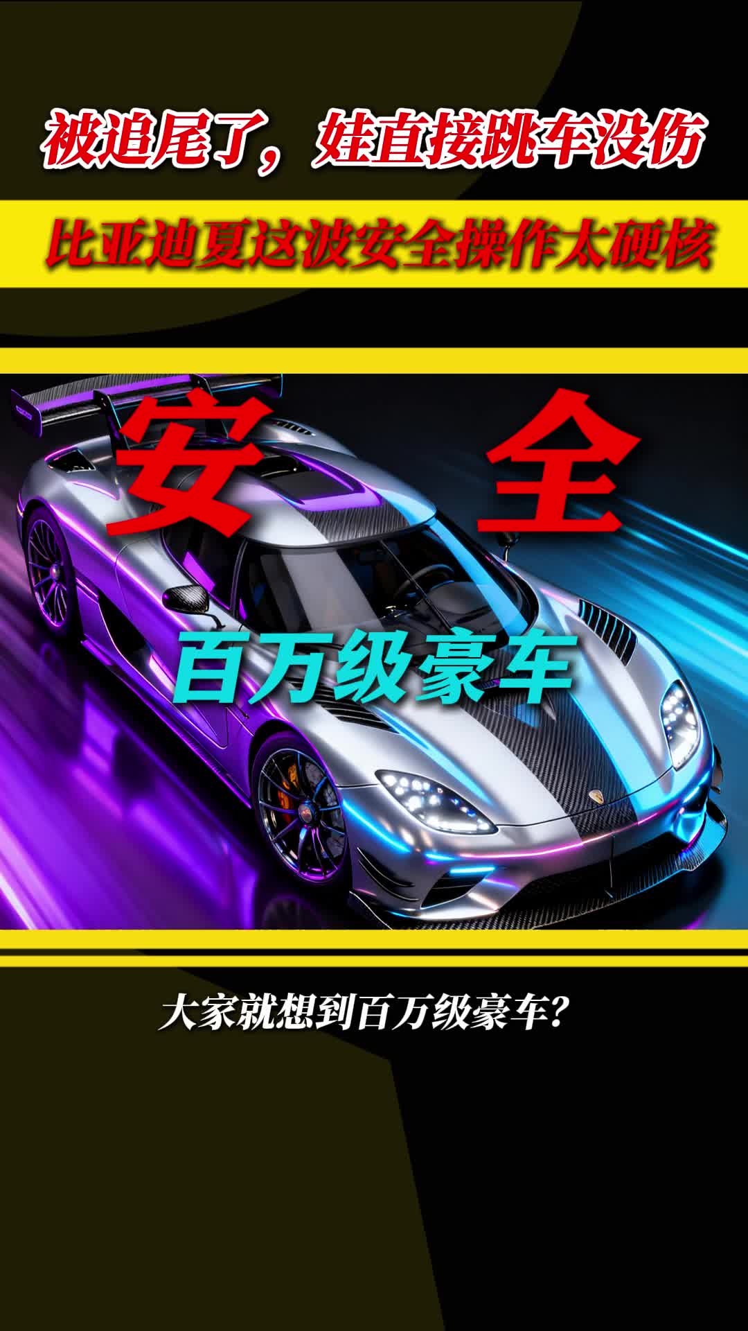 被追尾了，娃直接跳车没伤？比亚迪夏这波安全操作太硬核！