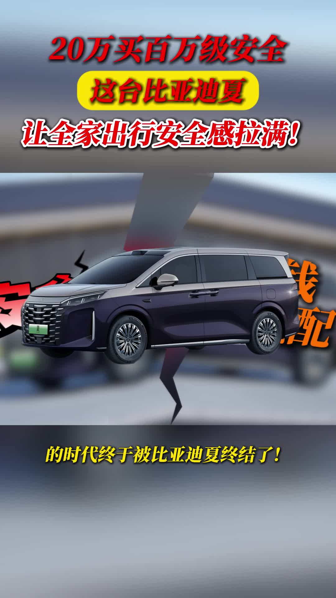 20万买百万级安全？这台比亚迪夏让全家出行安全感拉满！
