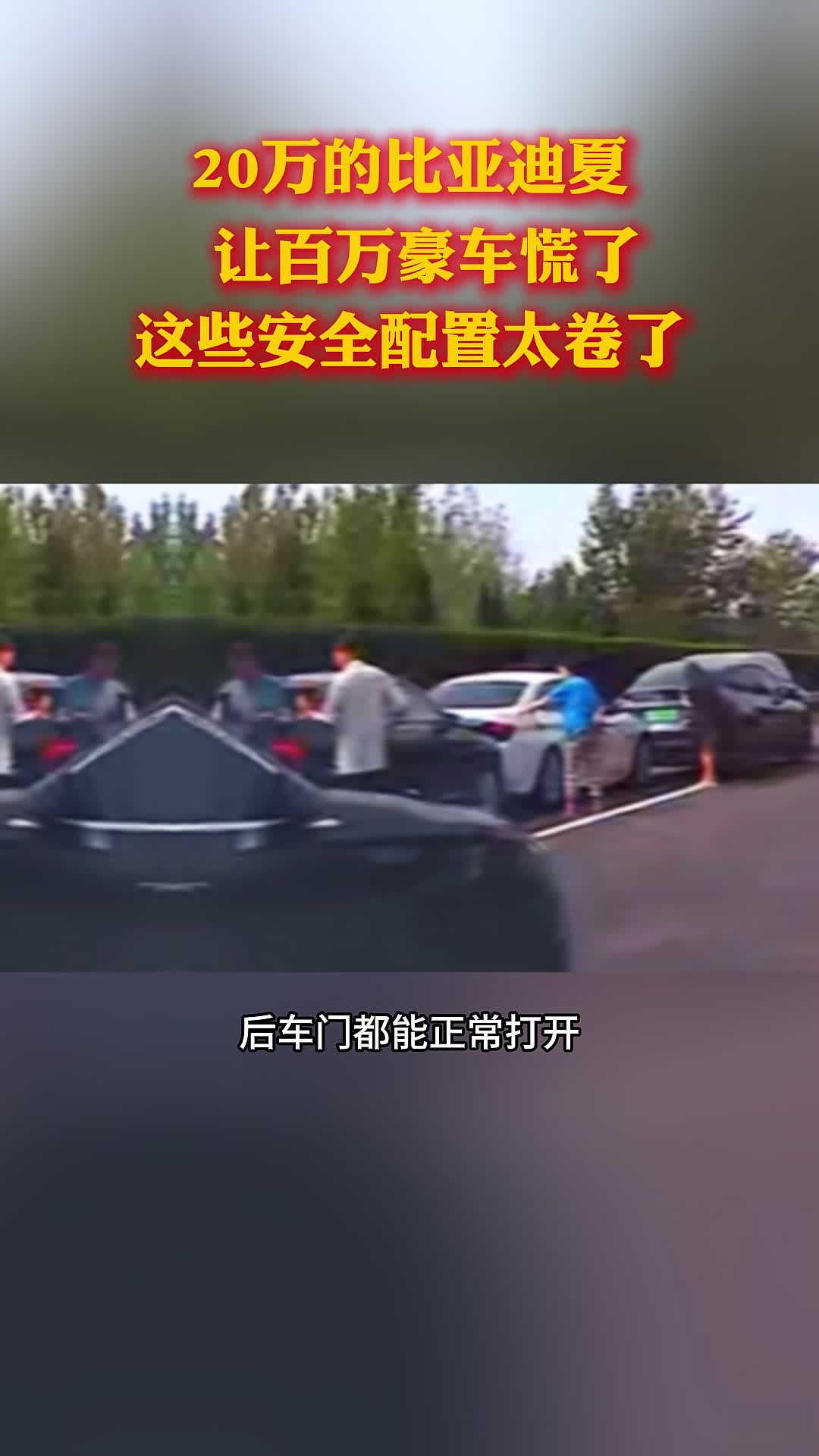 20万的比亚迪夏，让百万豪车慌了！这些安全配置太卷了