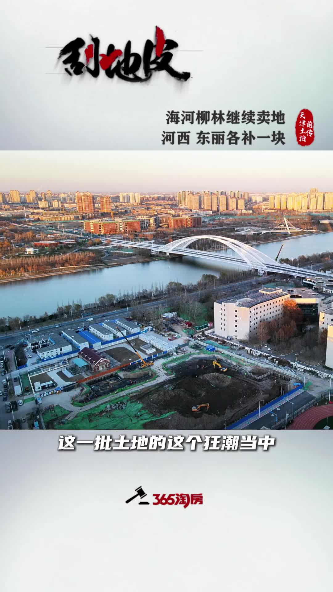 【刮地皮】海河柳林继续卖地 河西东丽各补一块