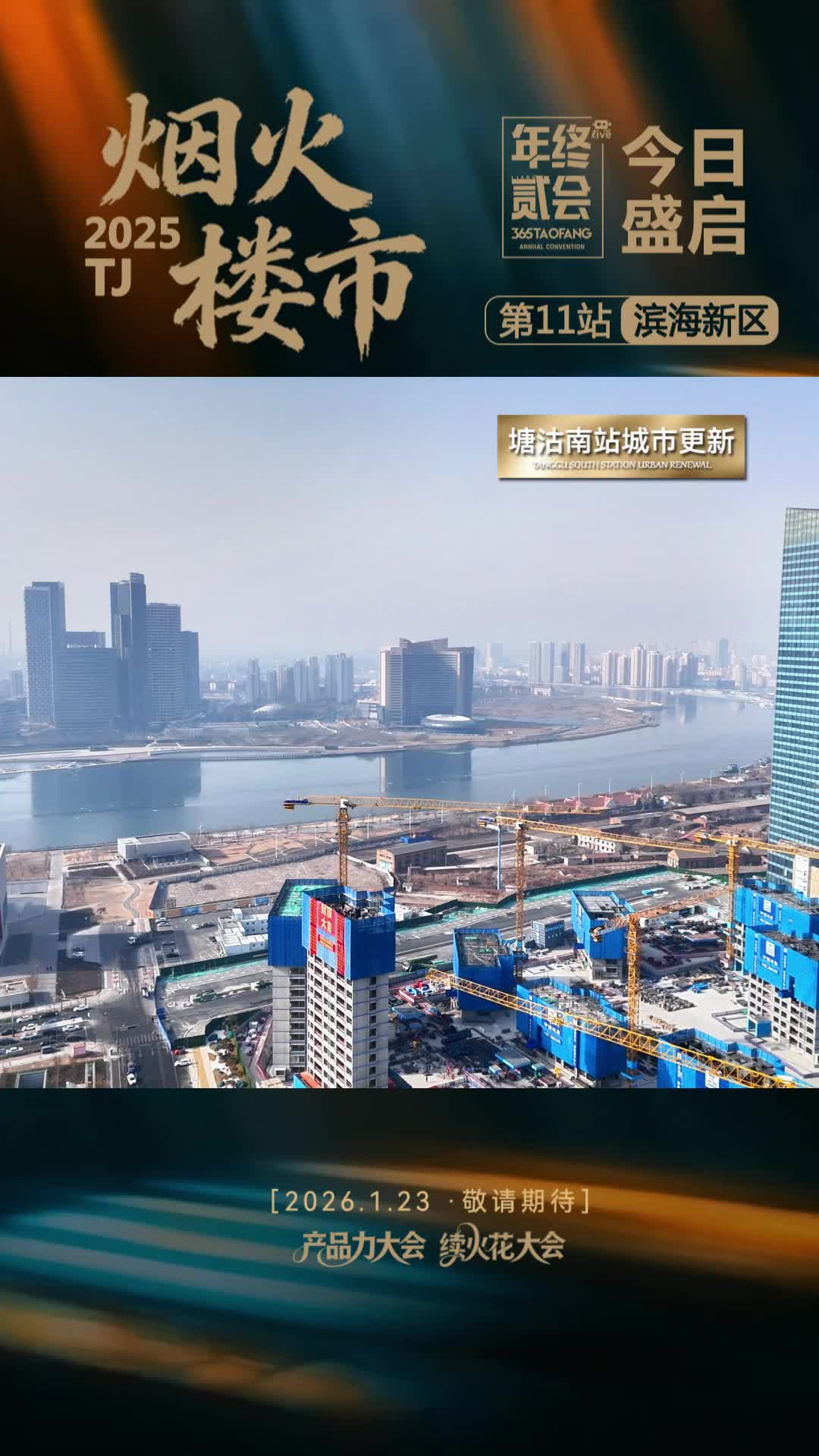 烟火楼市2025——第十一站 滨海新区
