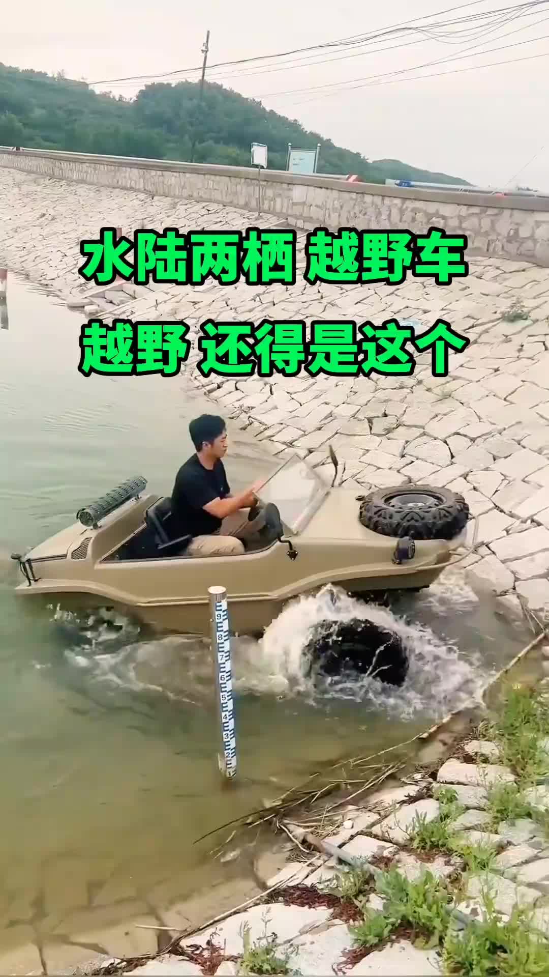水路两栖越野车，出来玩还得是这个