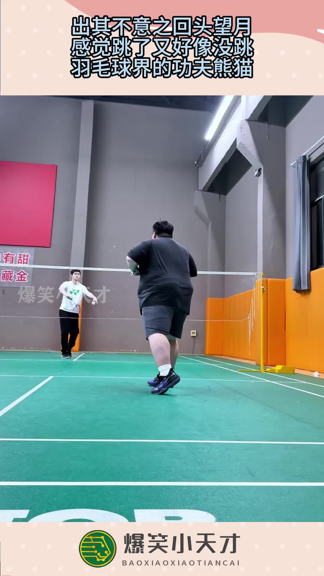 出其不意之回头望月，感觉跳了又好像没跳，羽毛球界的功夫熊猫！