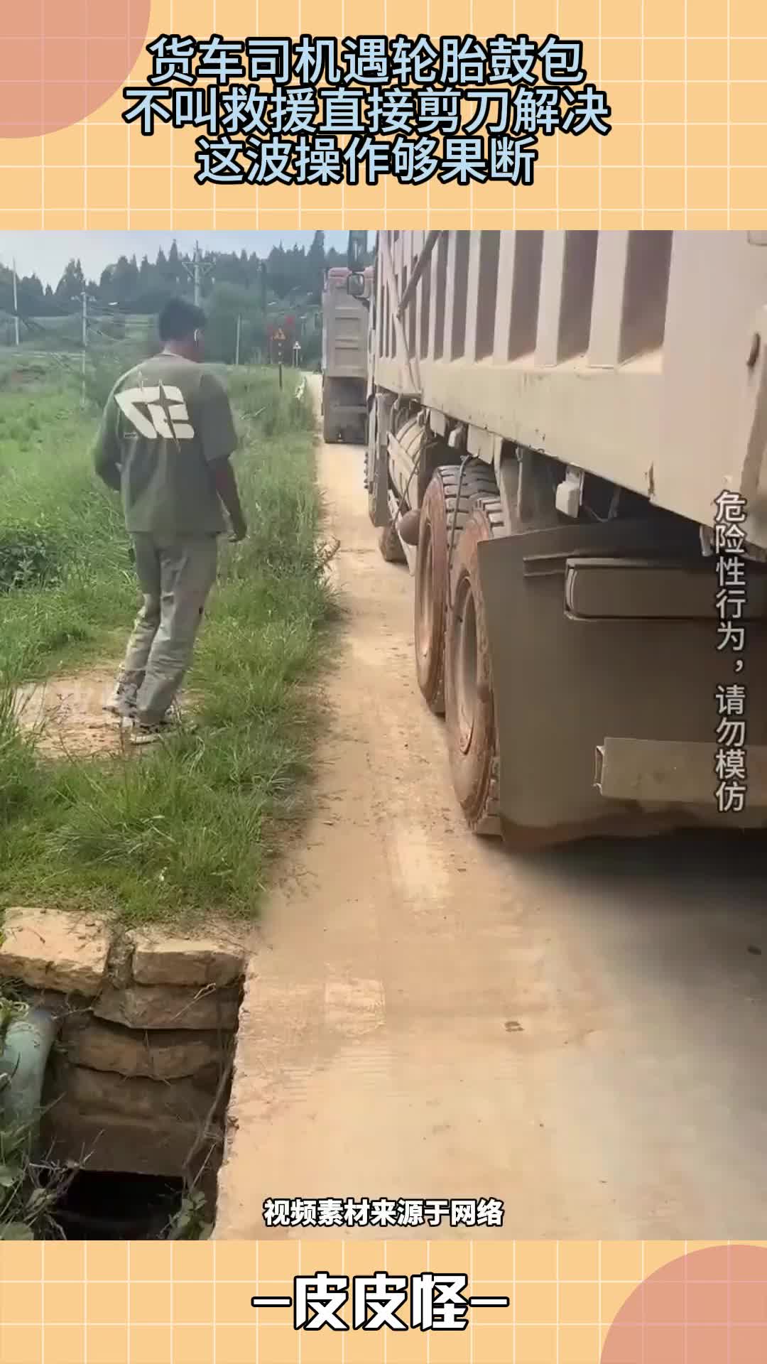 货车司机遇轮胎鼓包，不叫救援直接剪刀解决，这波操作够果断！