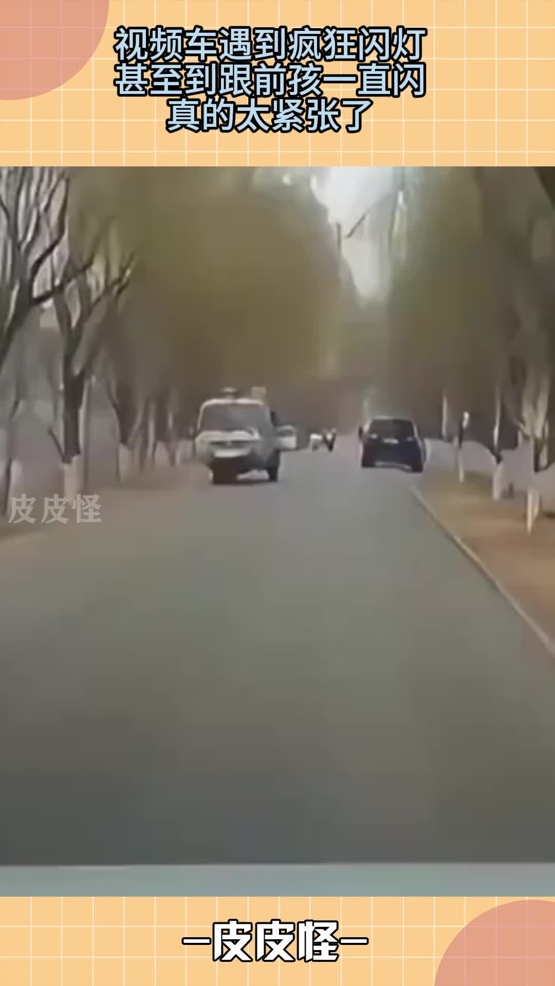 视频车遇到疯狂闪灯，甚至到跟前孩一直闪，真的太紧张了！