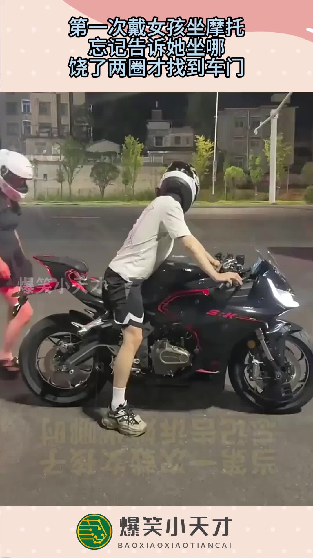 第一次戴女孩坐摩托，忘记告诉她坐哪，饶了两圈才找到车门！