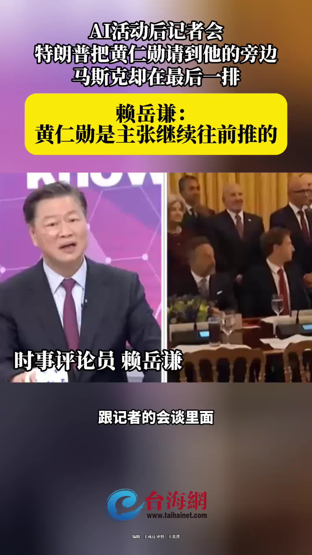 AI活动后记者会，特朗普把黄仁勋请到他旁边，马斯克却在最后一排