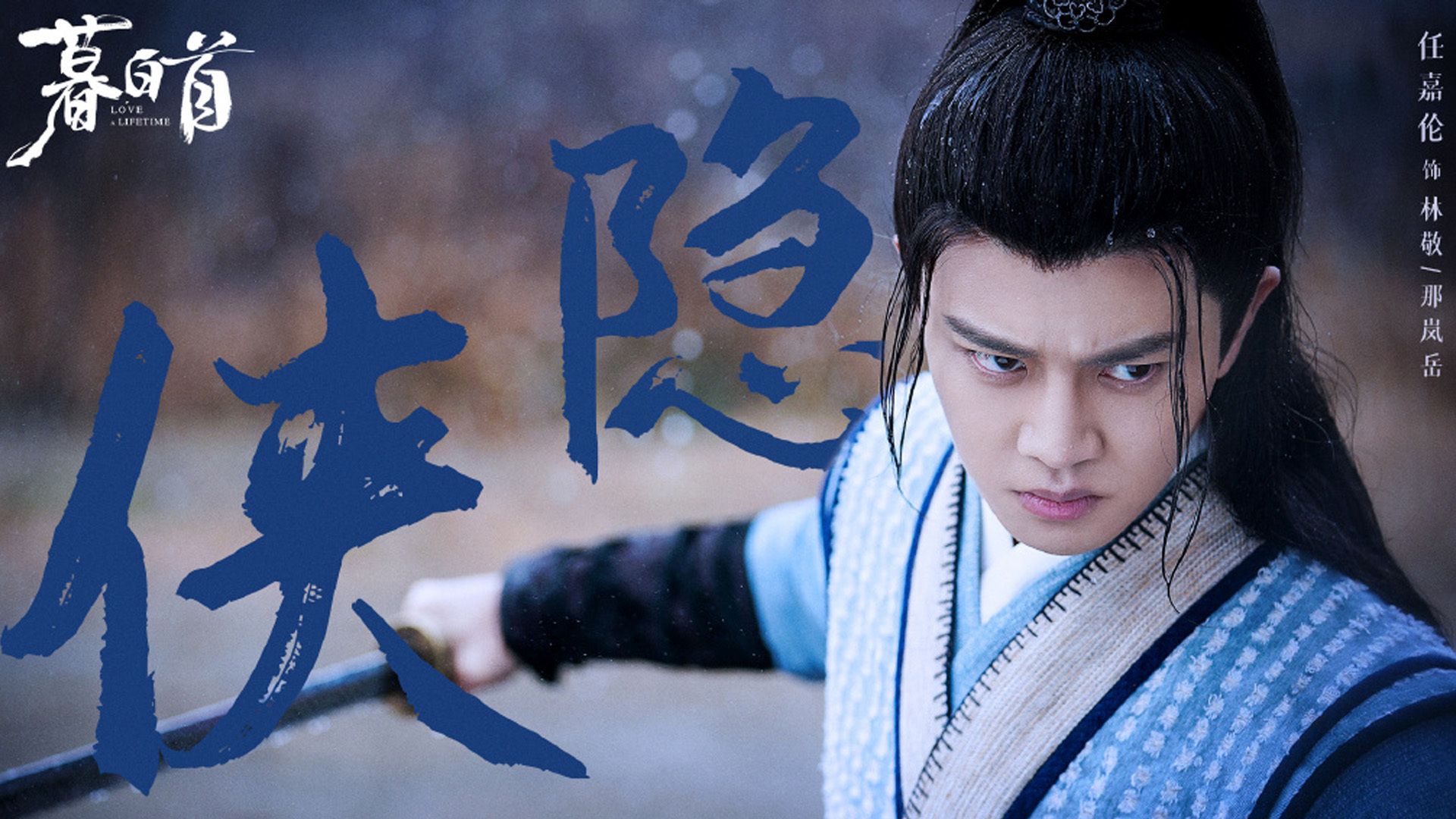 古装写意武侠剧《暮白首》,看江湖追爱与人间正道