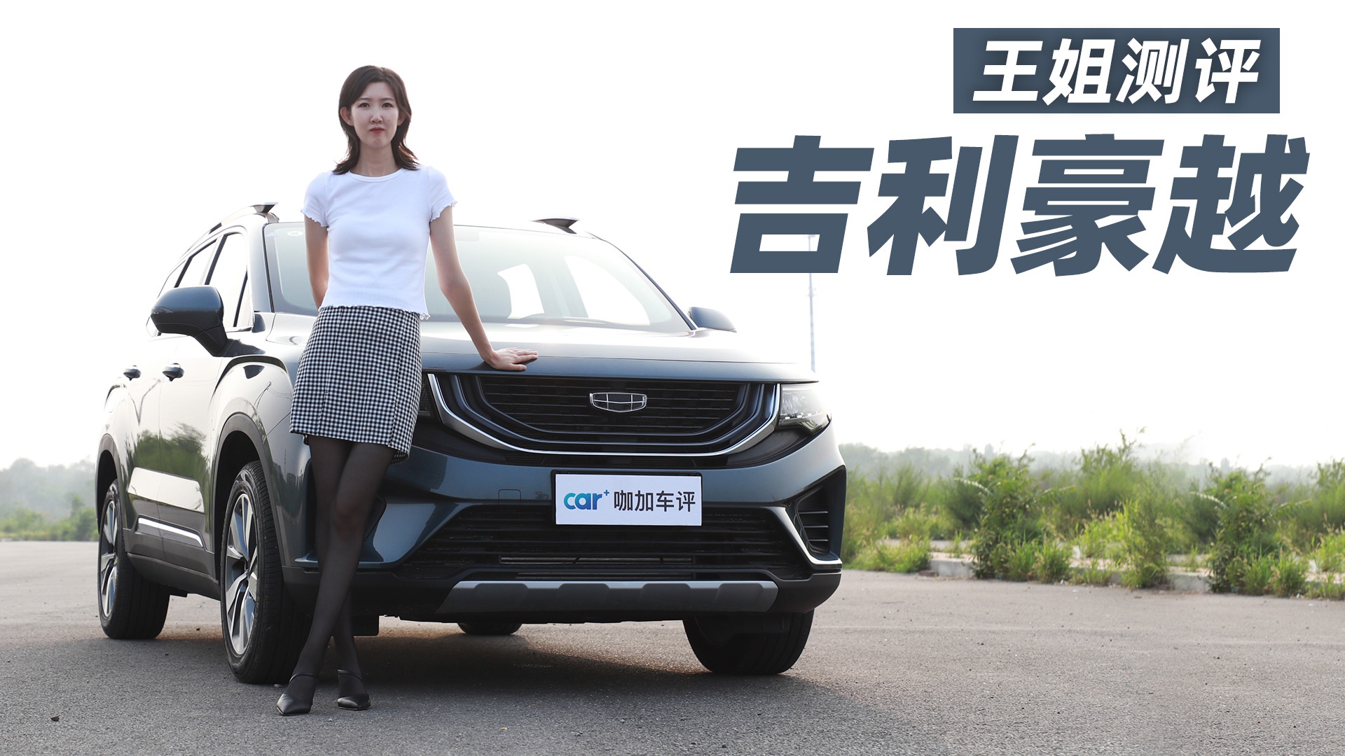 我们咖加车评自购了一台吉利豪越,由王姐给大家带来详细测评.