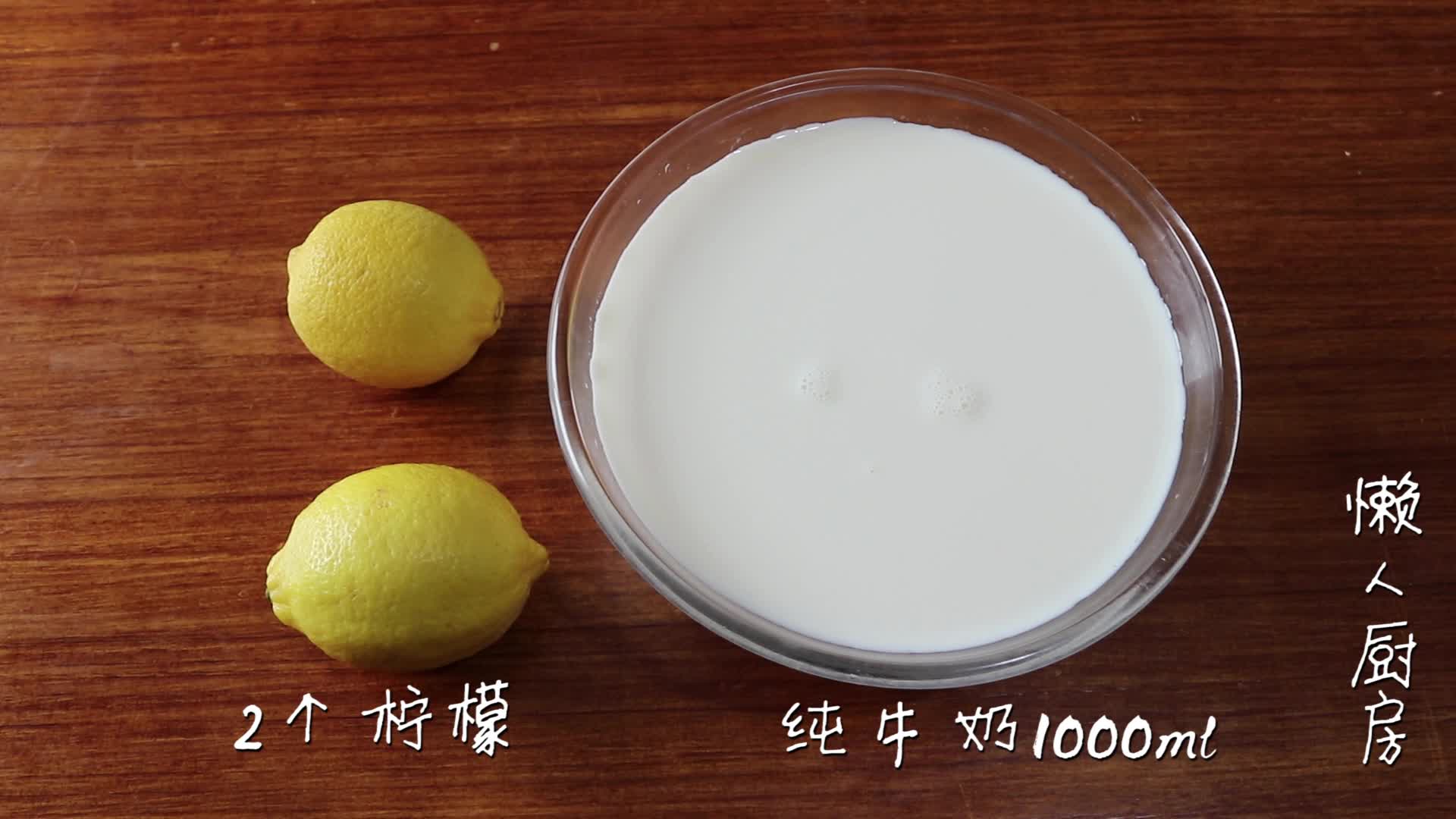 奶油奶酪不用买用1升纯牛奶和2个柠檬就能做告诉你详细的做法