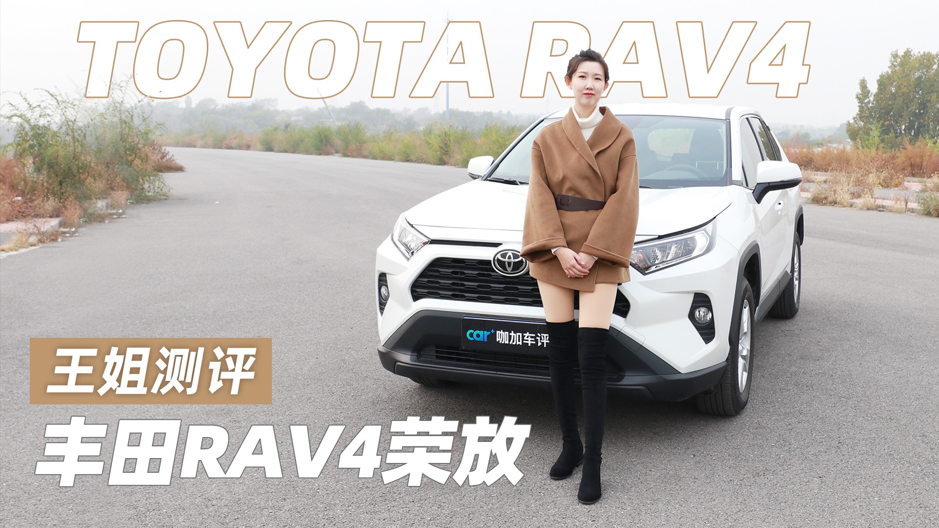 王姐测评丰田rav4荣放-新浪汽车
