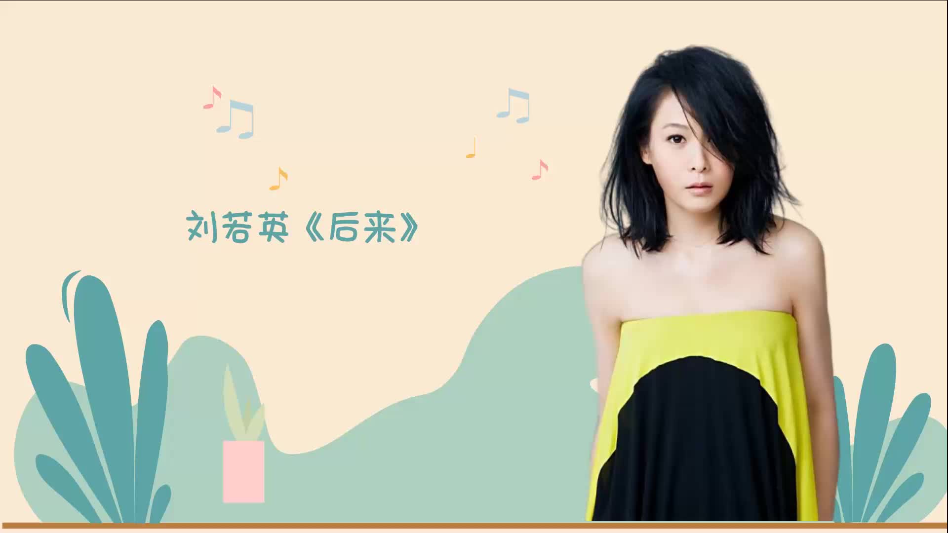 刘若英《后来》历经多少失败恋情,后来才对感情有所领悟