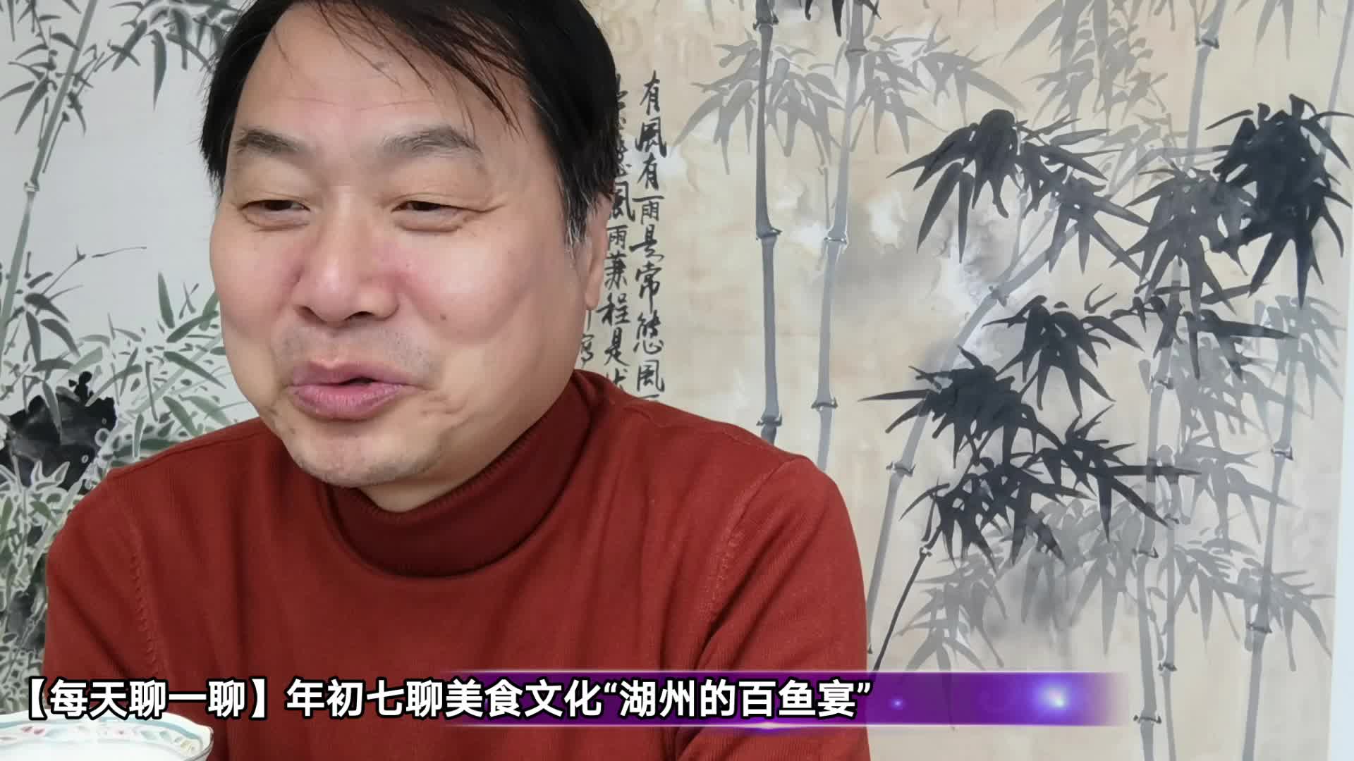 【每天聊一聊】年初七聊美食文化"湖州的百鱼宴"